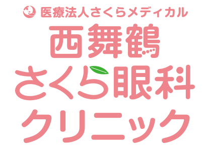 西舞鶴さくら眼科クリニック| JR舞鶴線「西舞鶴」駅より徒歩約4分の眼科