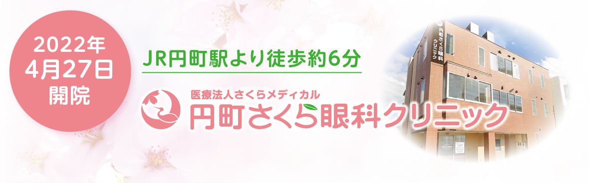2022年4月27日開院。JR丸円町駅より徒歩約6分。医療法人秀仁会 円町さくら眼科クリニック。
