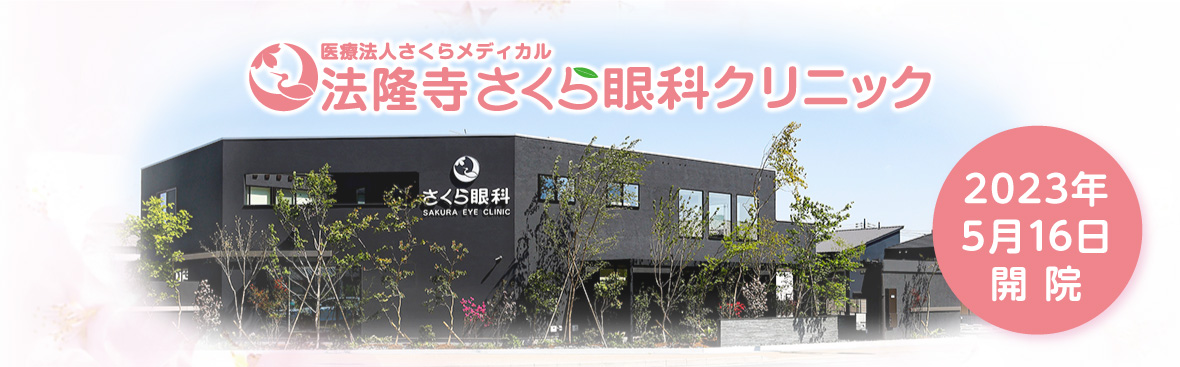 2023年5月16日開院。斑鳩町中央公民館向かい角地。医療法人さくらメディカル 法隆寺さくら眼科クリニック。